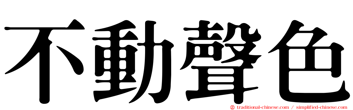 不動聲色