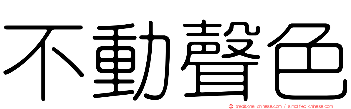 不動聲色