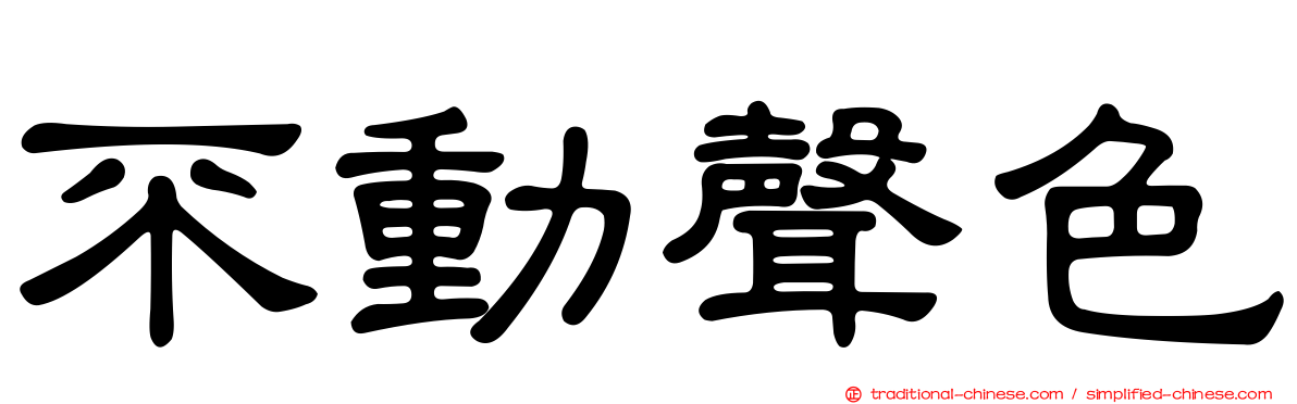 不動聲色