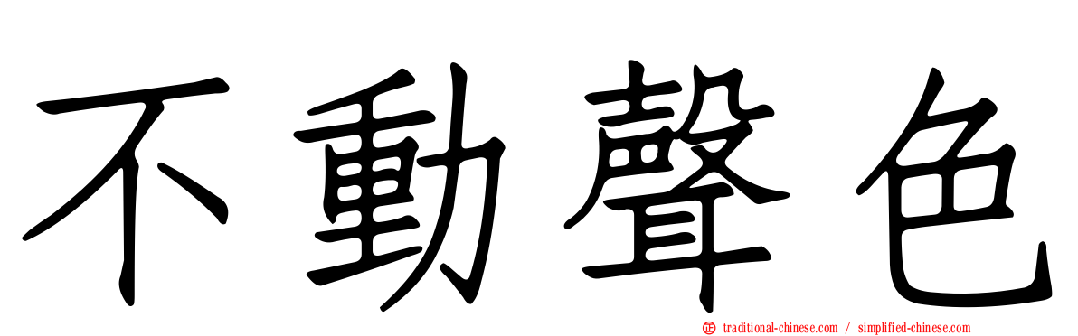 不動聲色