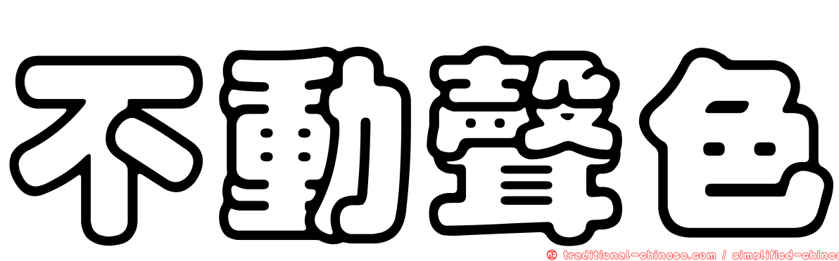 不動聲色