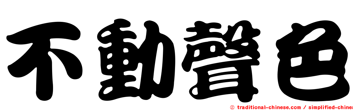 不動聲色
