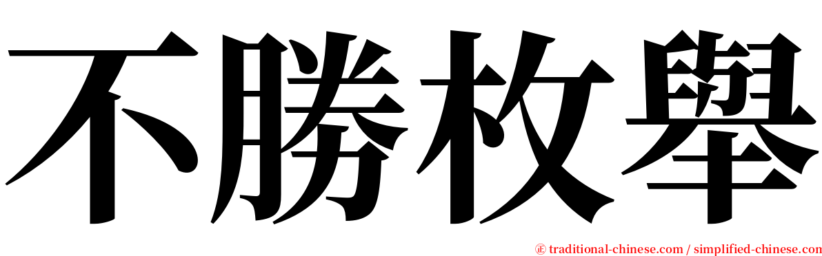 不勝枚舉 serif font