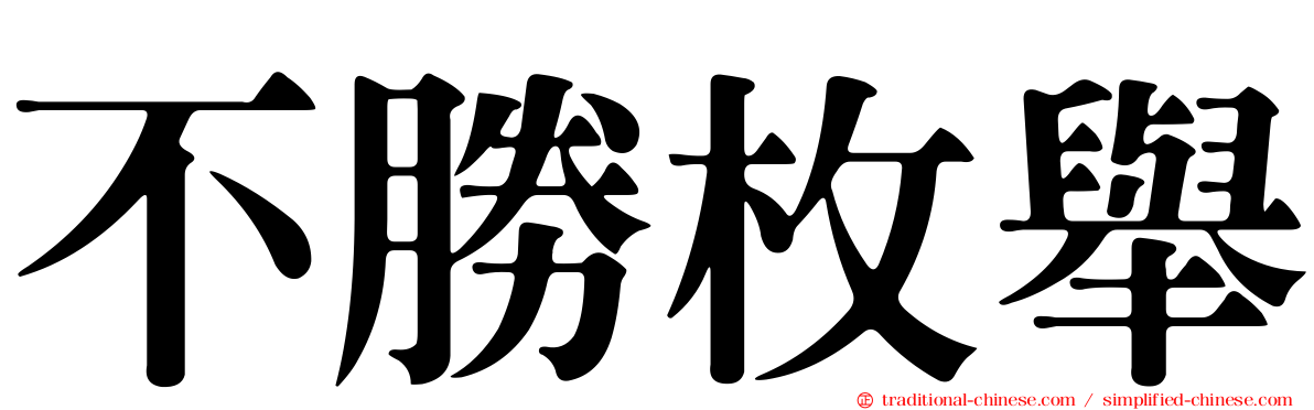 不勝枚舉