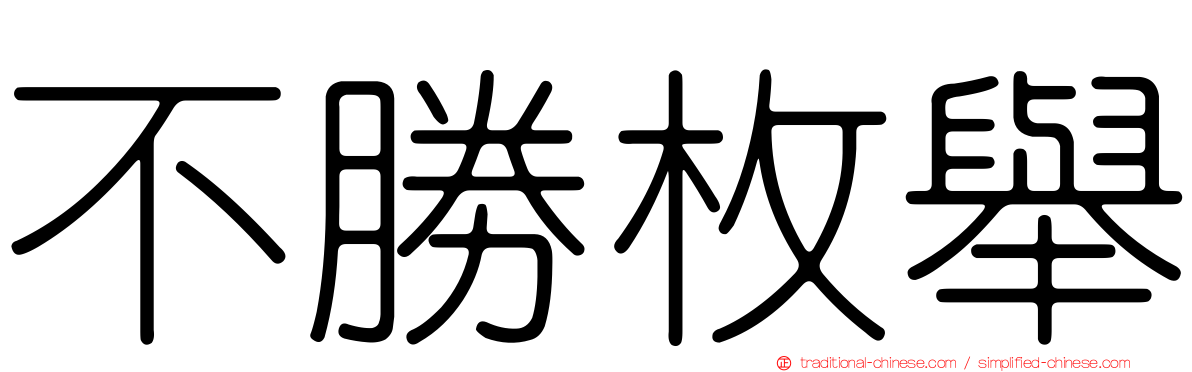 不勝枚舉