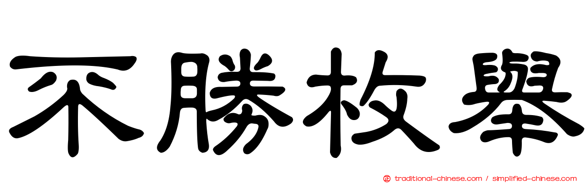 不勝枚舉