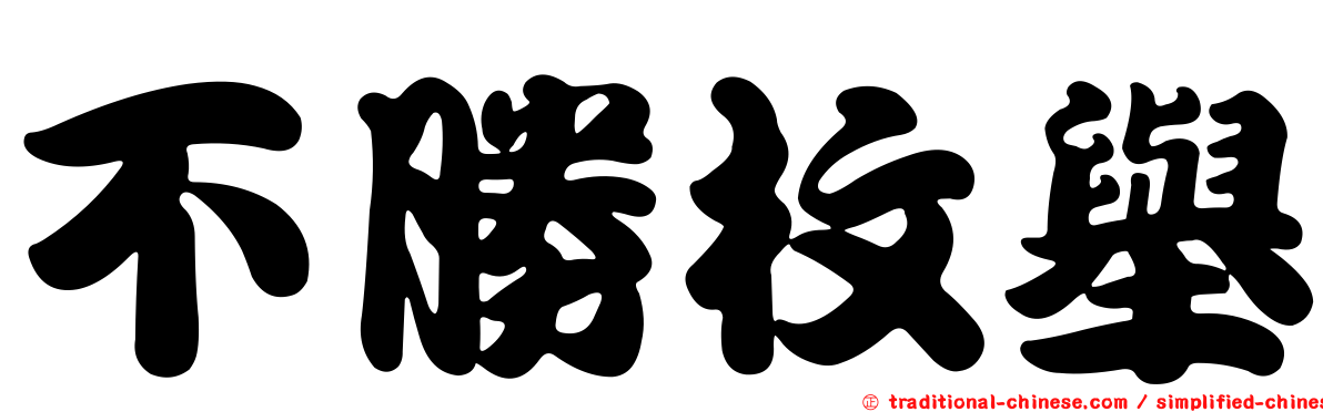 不勝枚舉