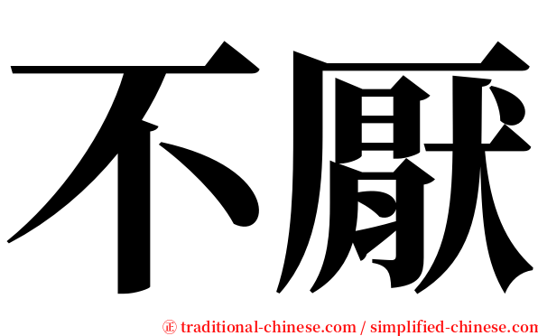 不厭 serif font