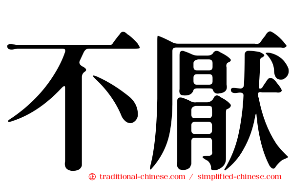不厭