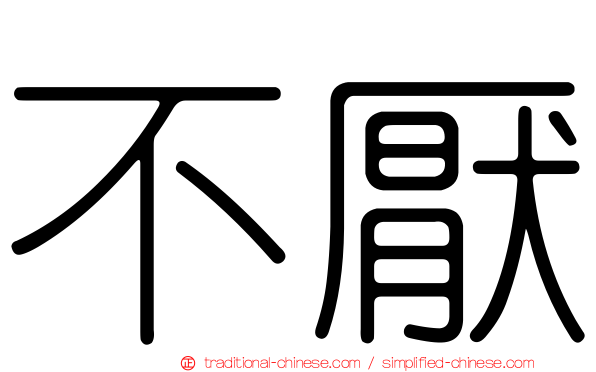 不厭