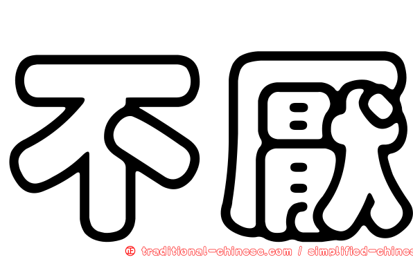 不厭
