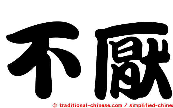 不厭
