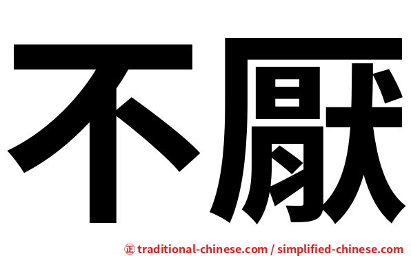 不厭