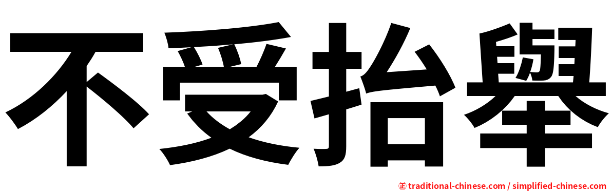 不受抬舉