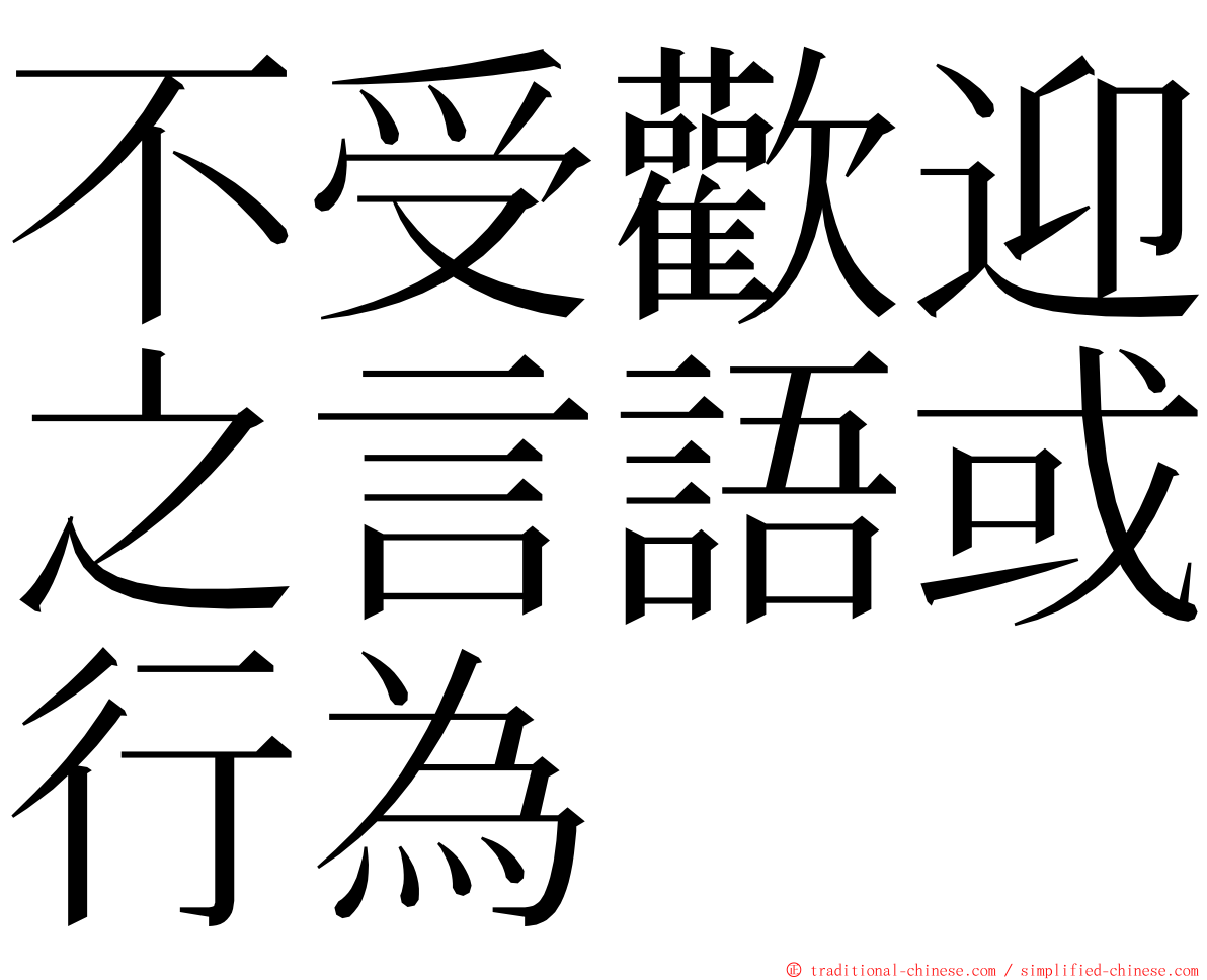 不受歡迎之言語或行為 ming font