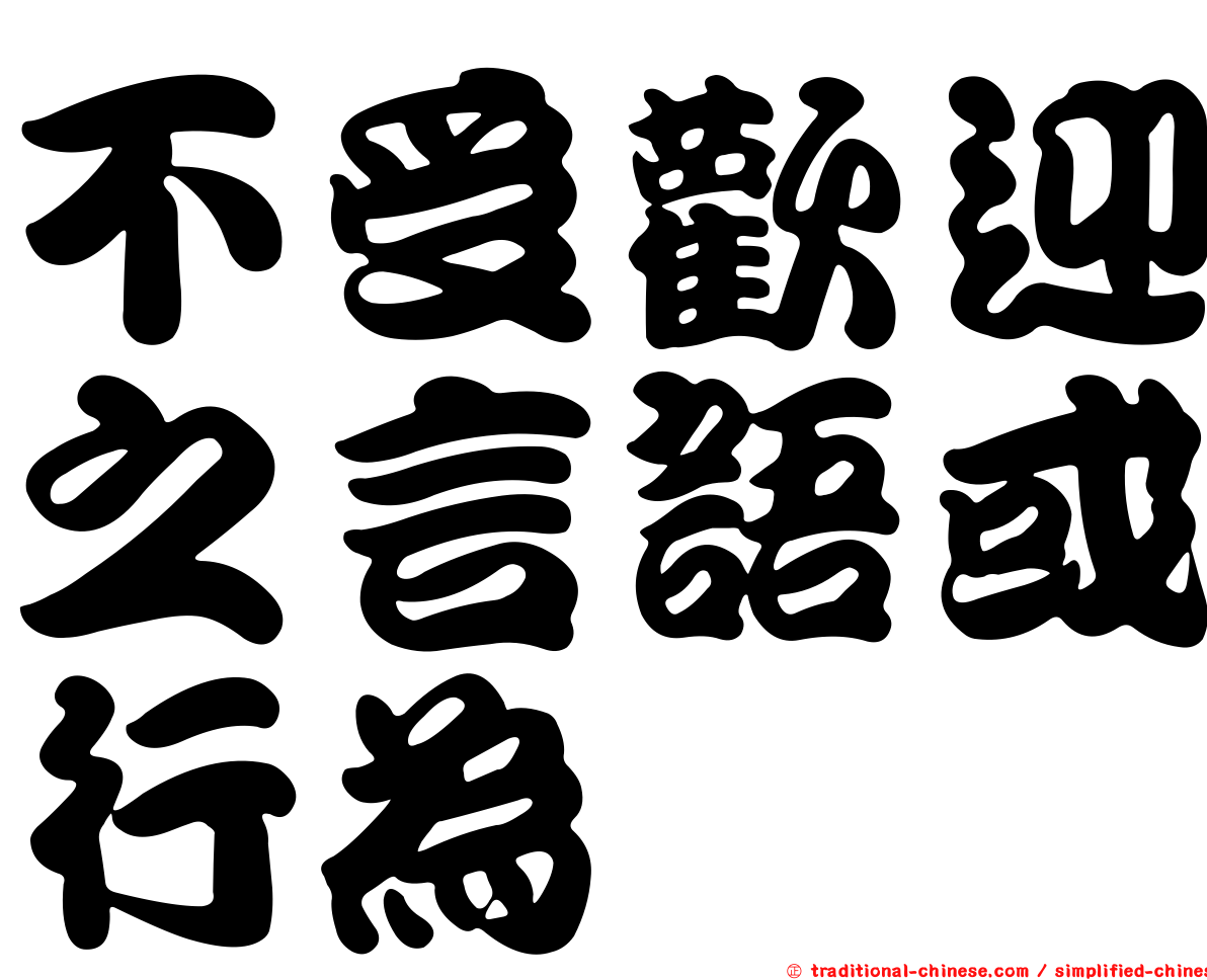 不受歡迎之言語或行為