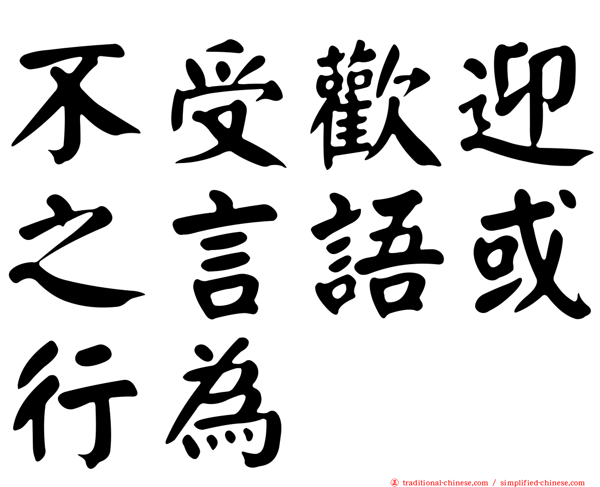 不受歡迎之言語或行為
