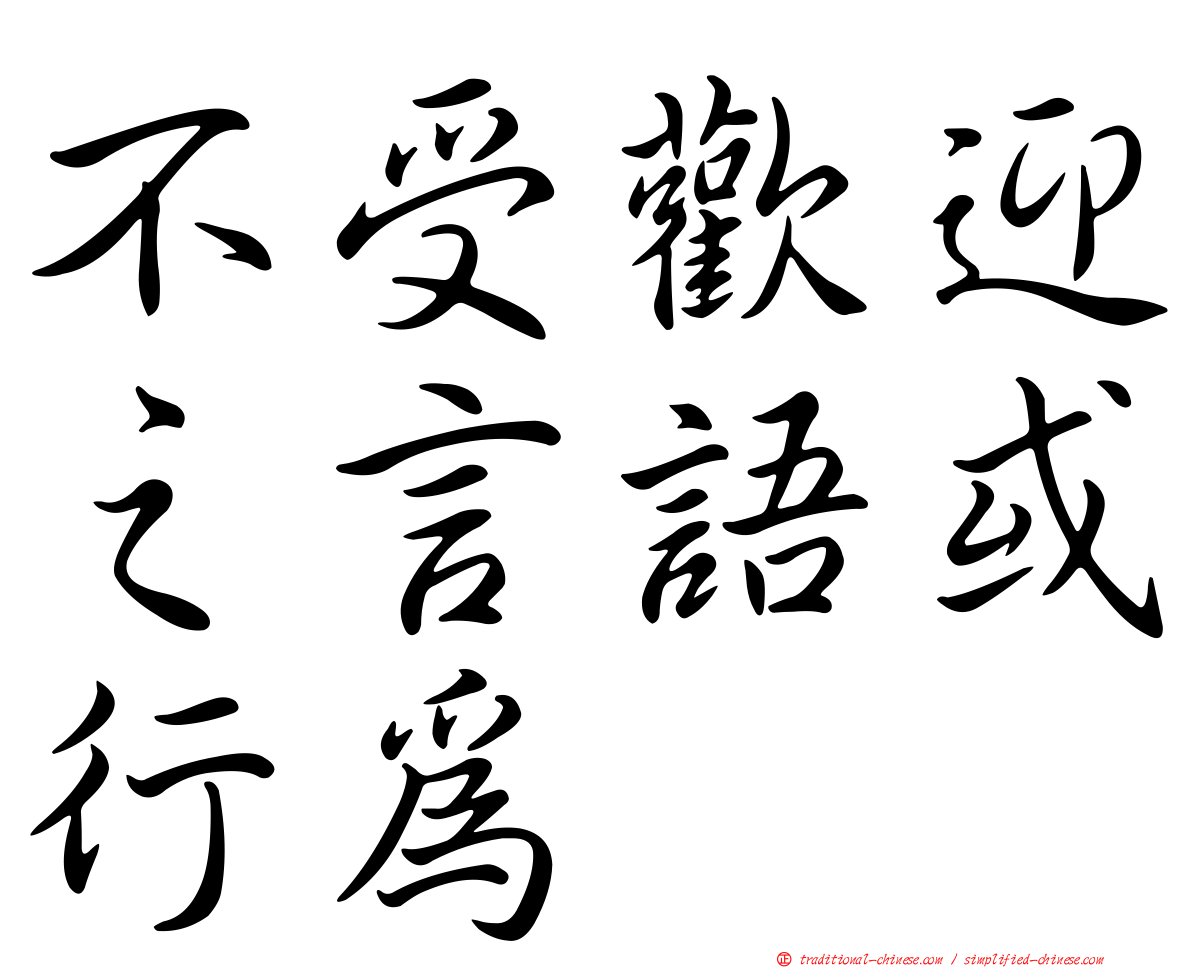 不受歡迎之言語或行為