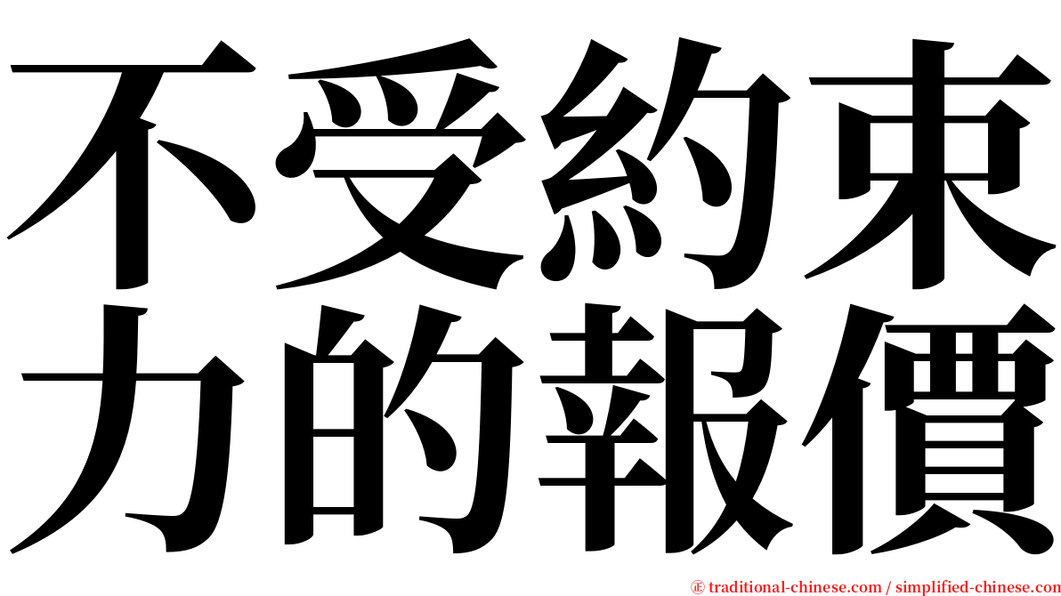 不受約束力的報價 serif font