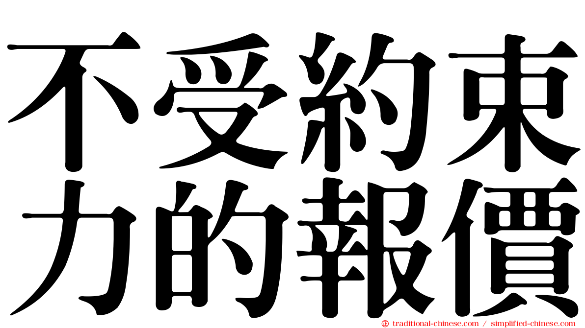 不受約束力的報價
