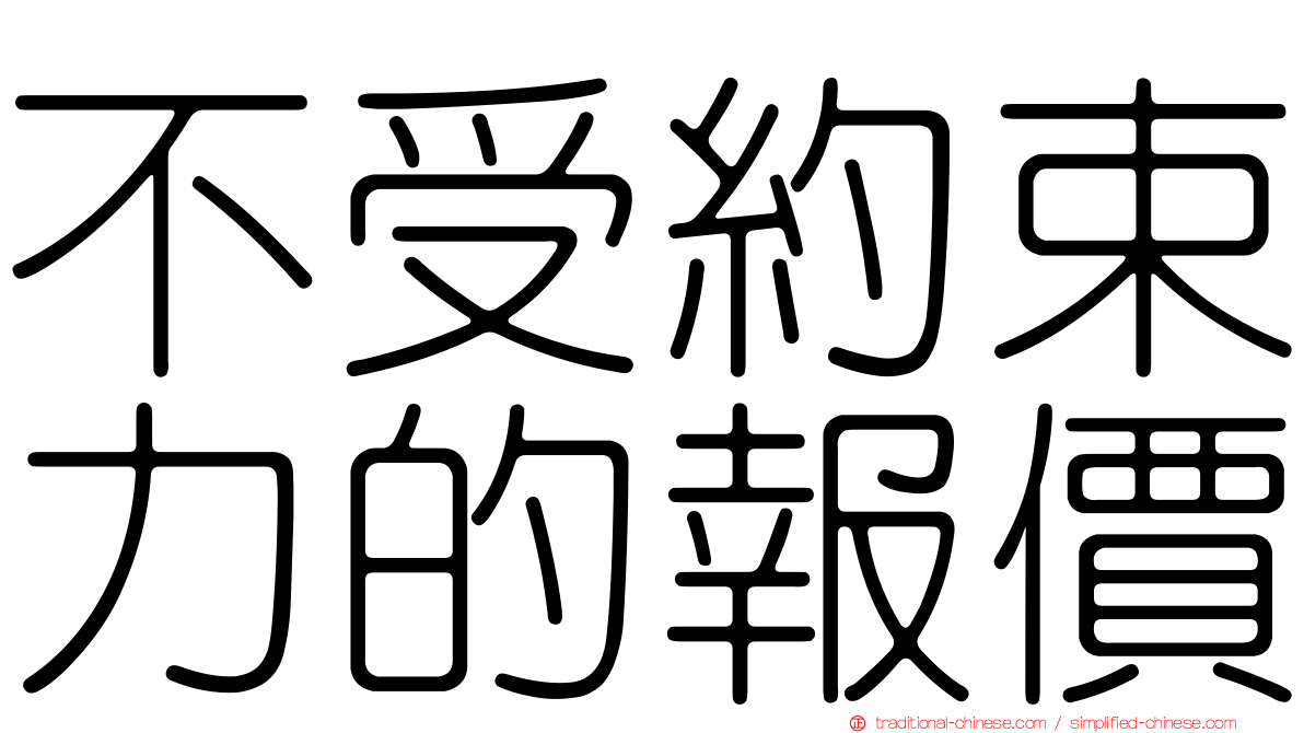 不受約束力的報價