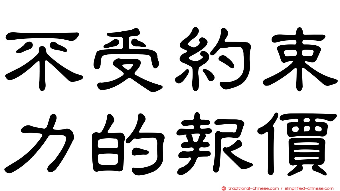 不受約束力的報價