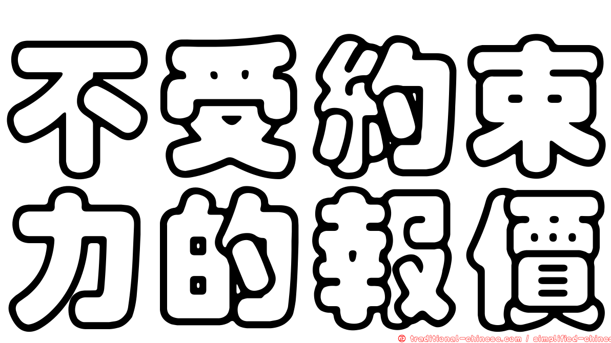 不受約束力的報價