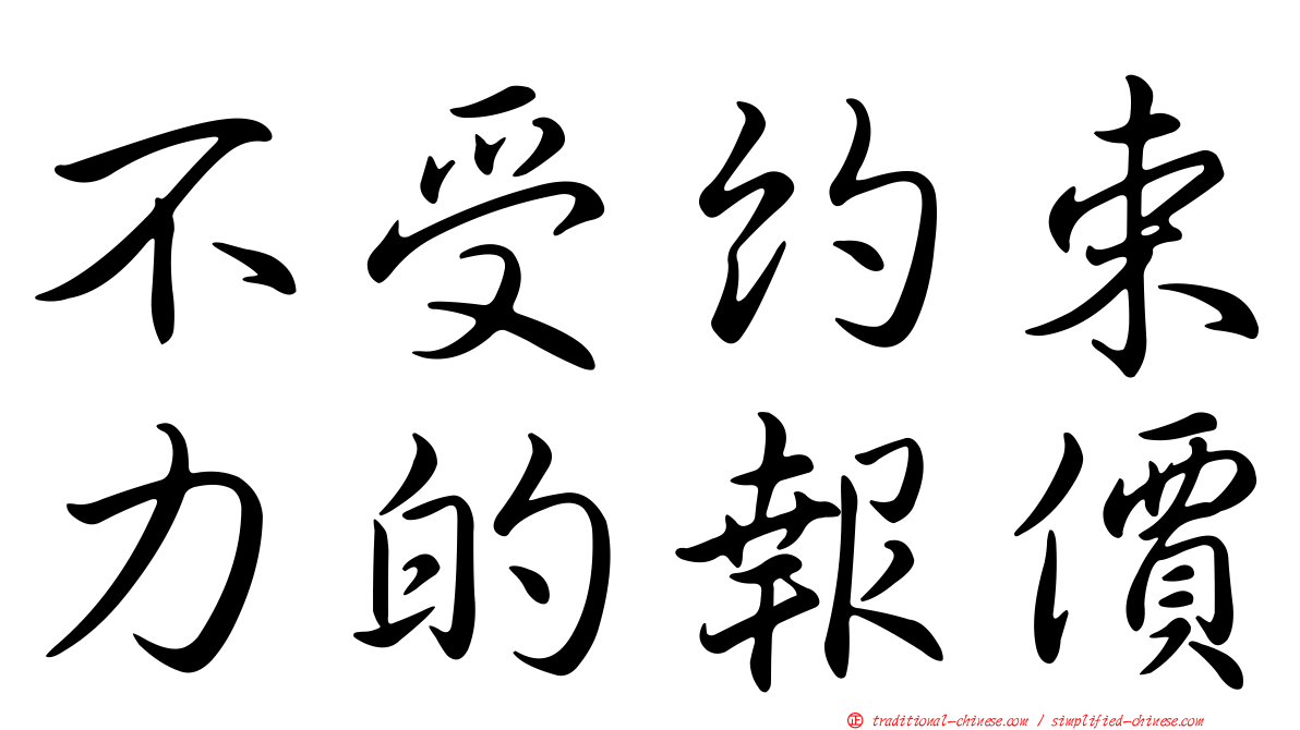 不受約束力的報價