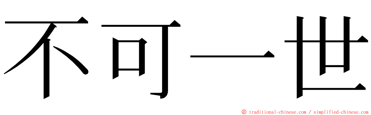不可一世 ming font