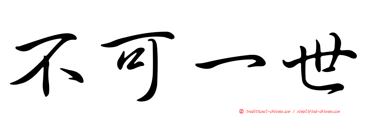不可一世