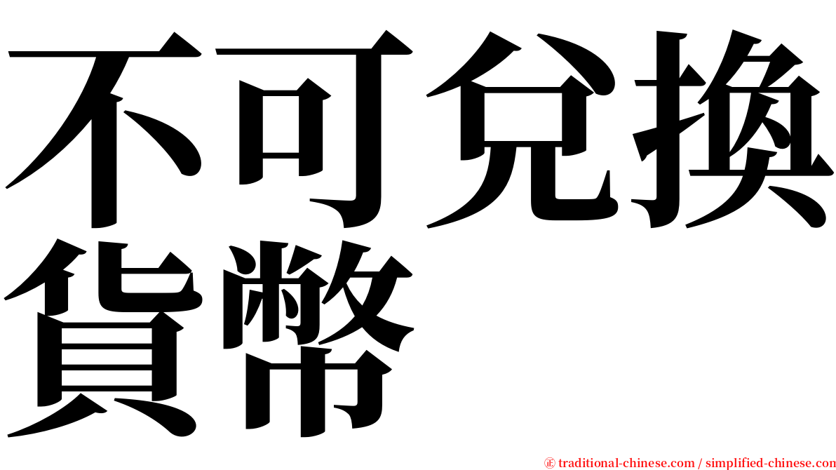 不可兌換貨幣 serif font