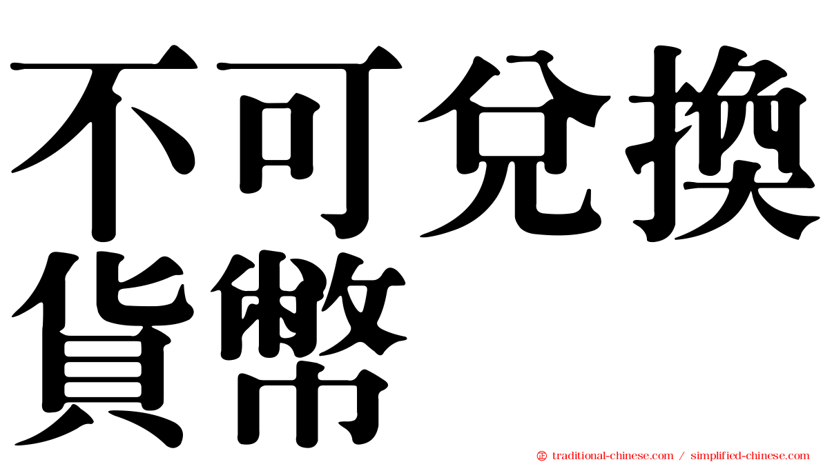 不可兌換貨幣