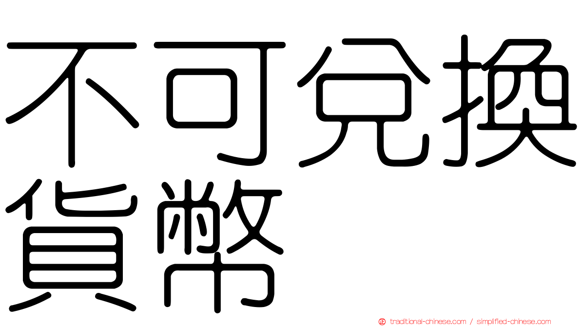 不可兌換貨幣