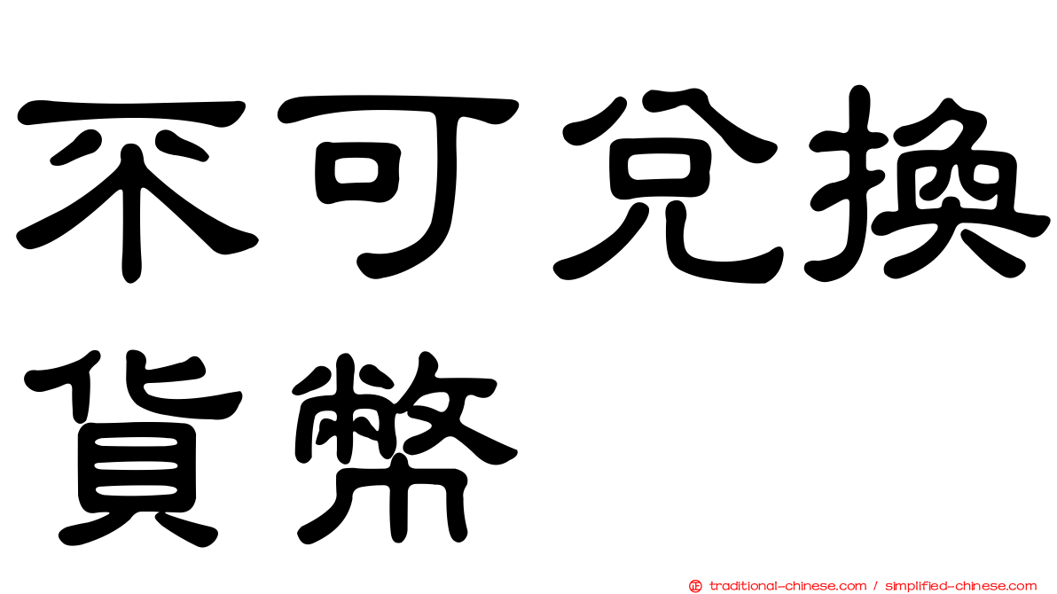 不可兌換貨幣