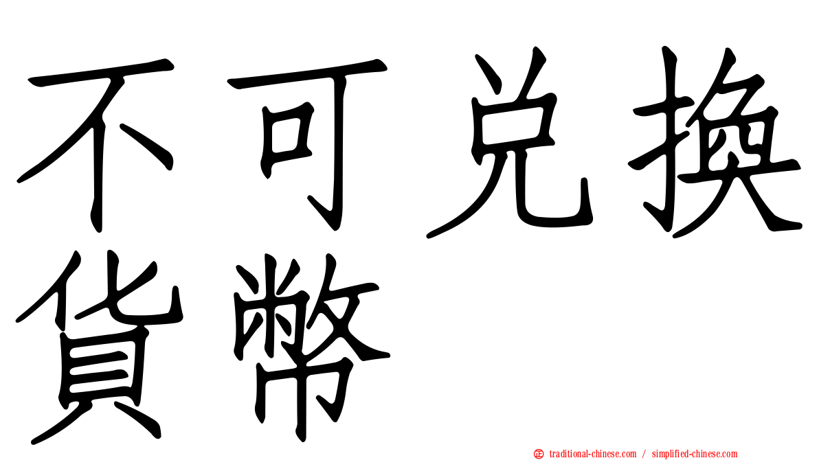 不可兌換貨幣
