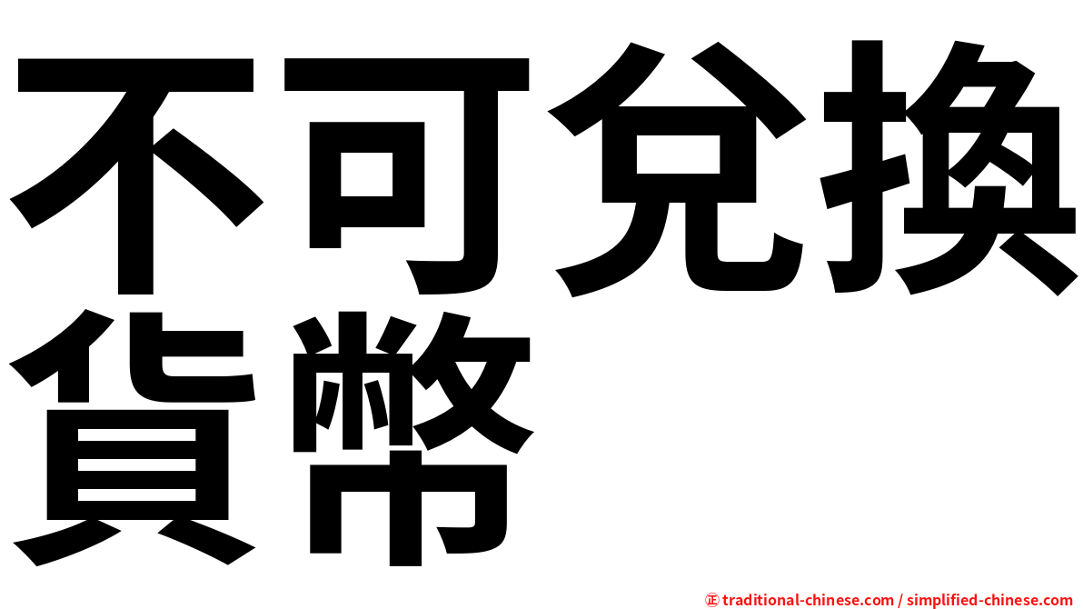 不可兌換貨幣