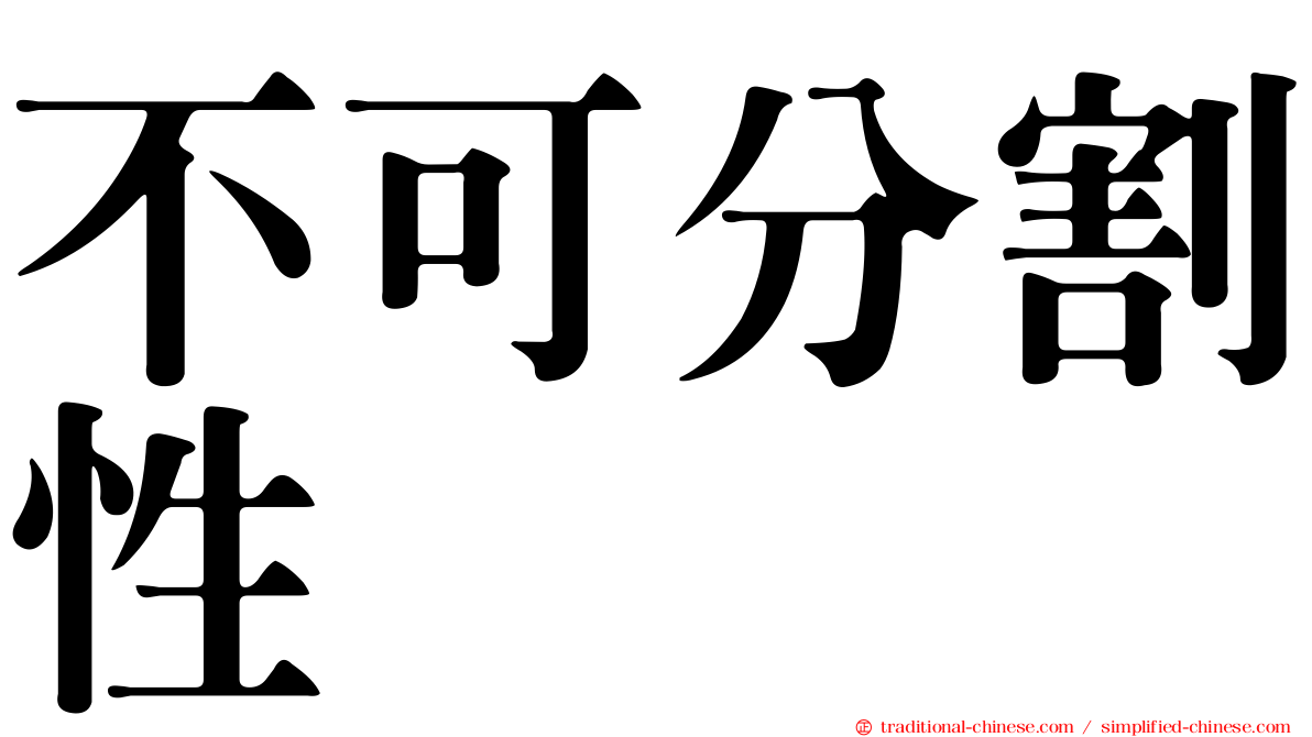 不可分割性