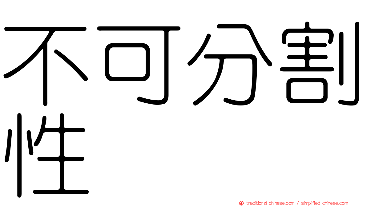 不可分割性