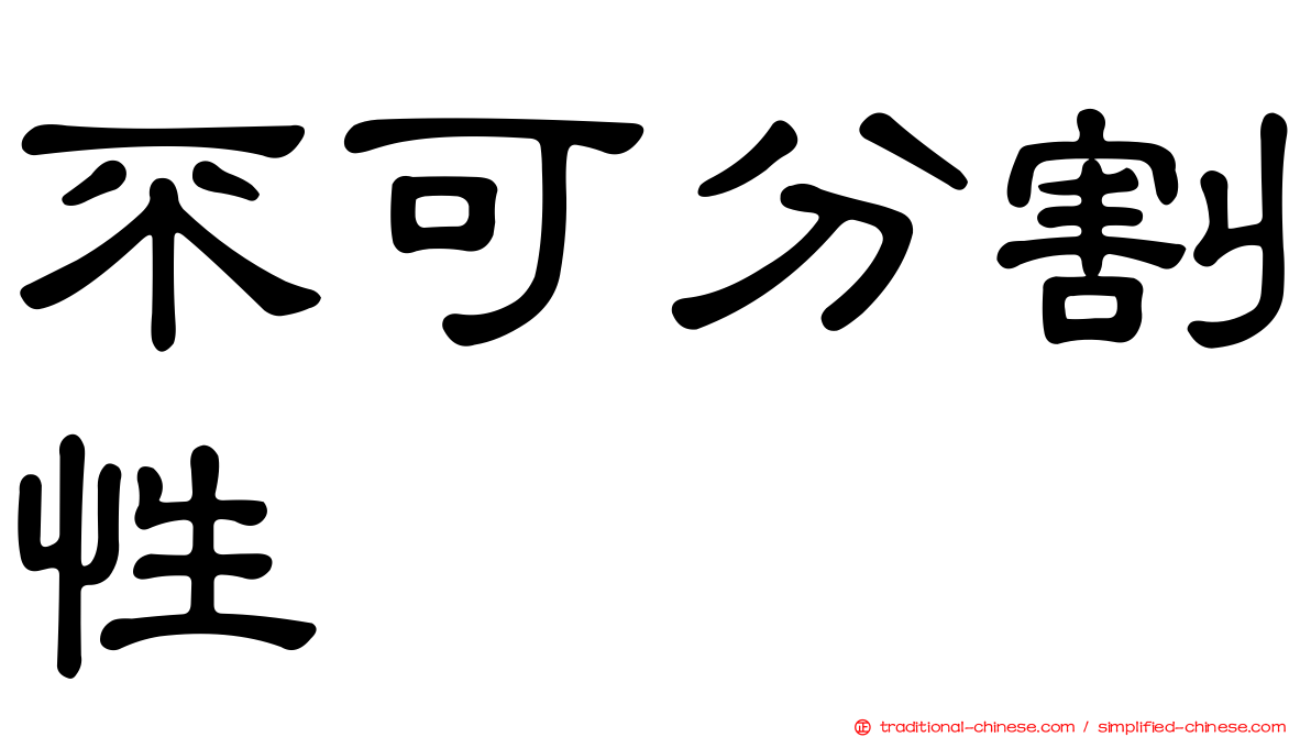 不可分割性