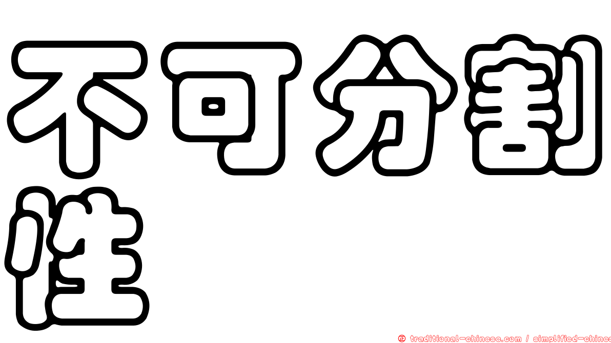 不可分割性