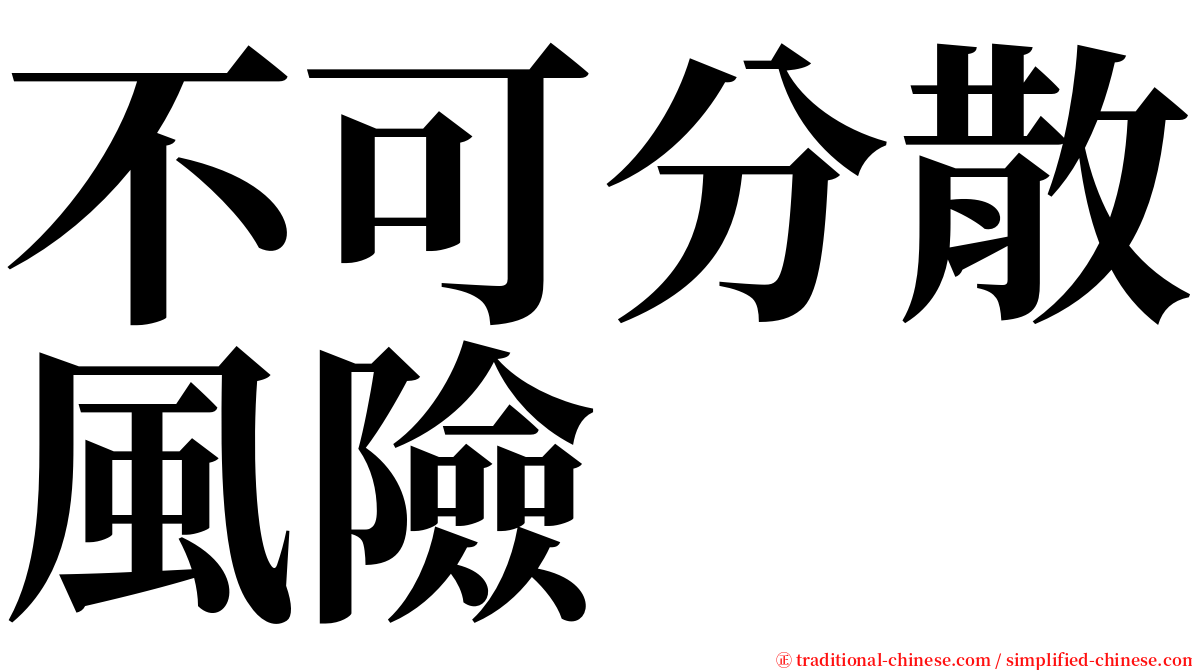 不可分散風險 serif font