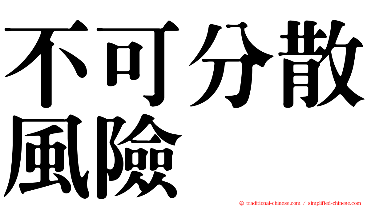 不可分散風險