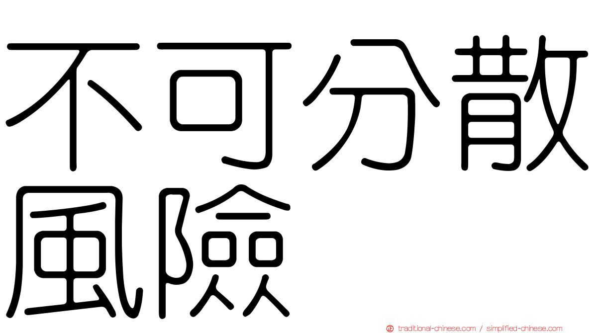 不可分散風險