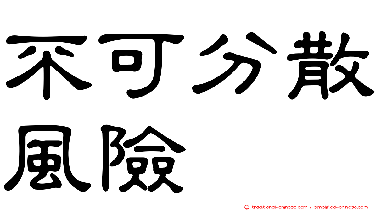 不可分散風險