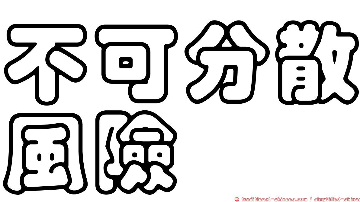 不可分散風險