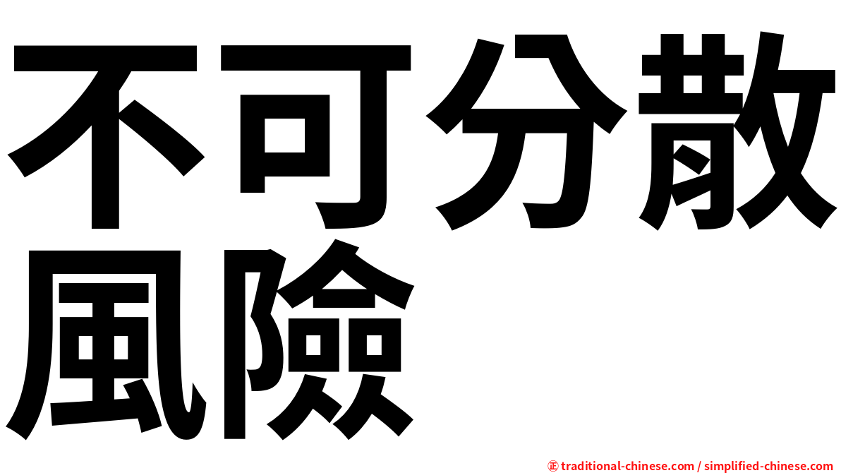 不可分散風險