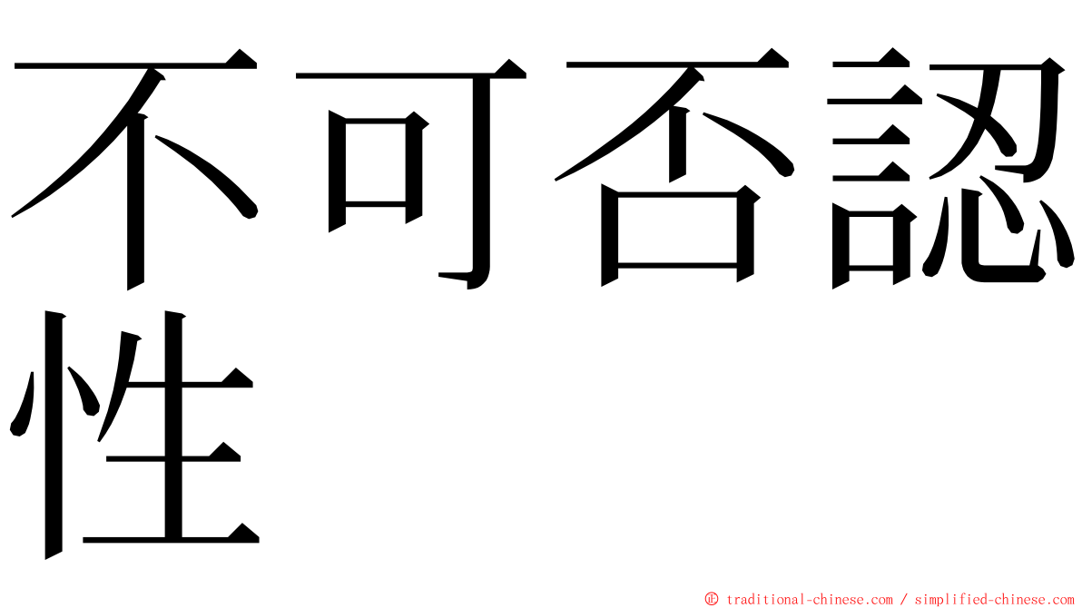 不可否認性 ming font