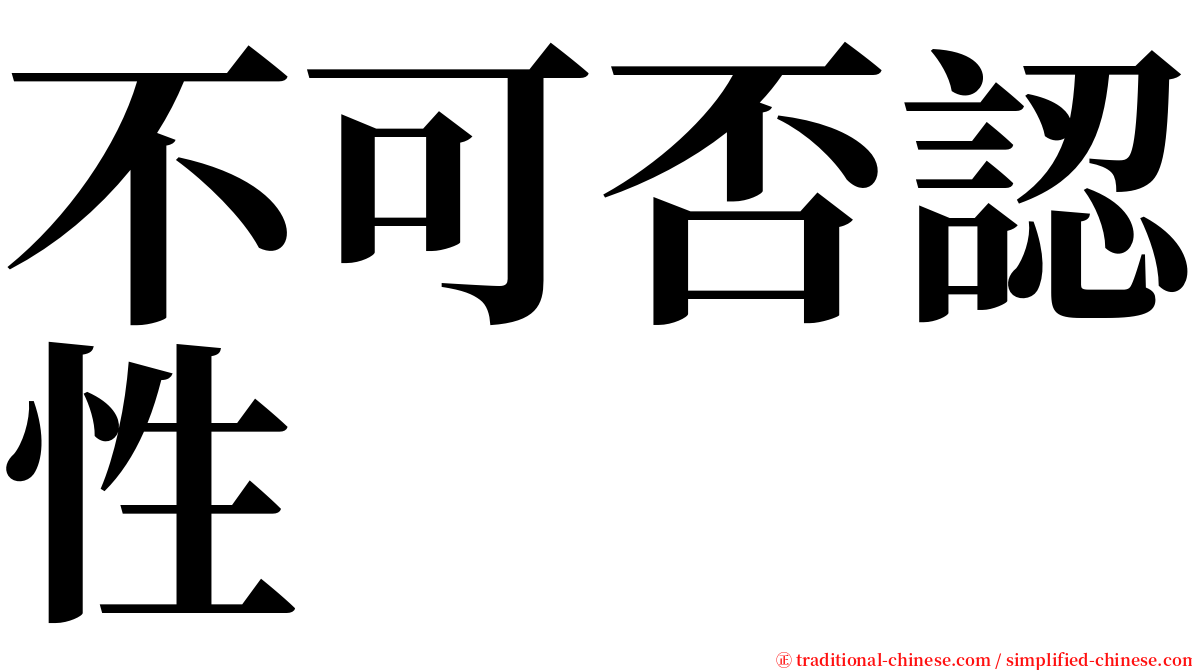 不可否認性 serif font
