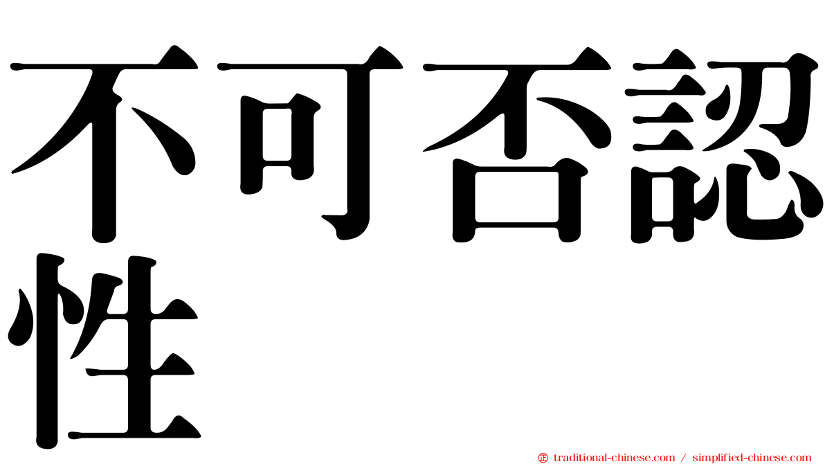 不可否認性