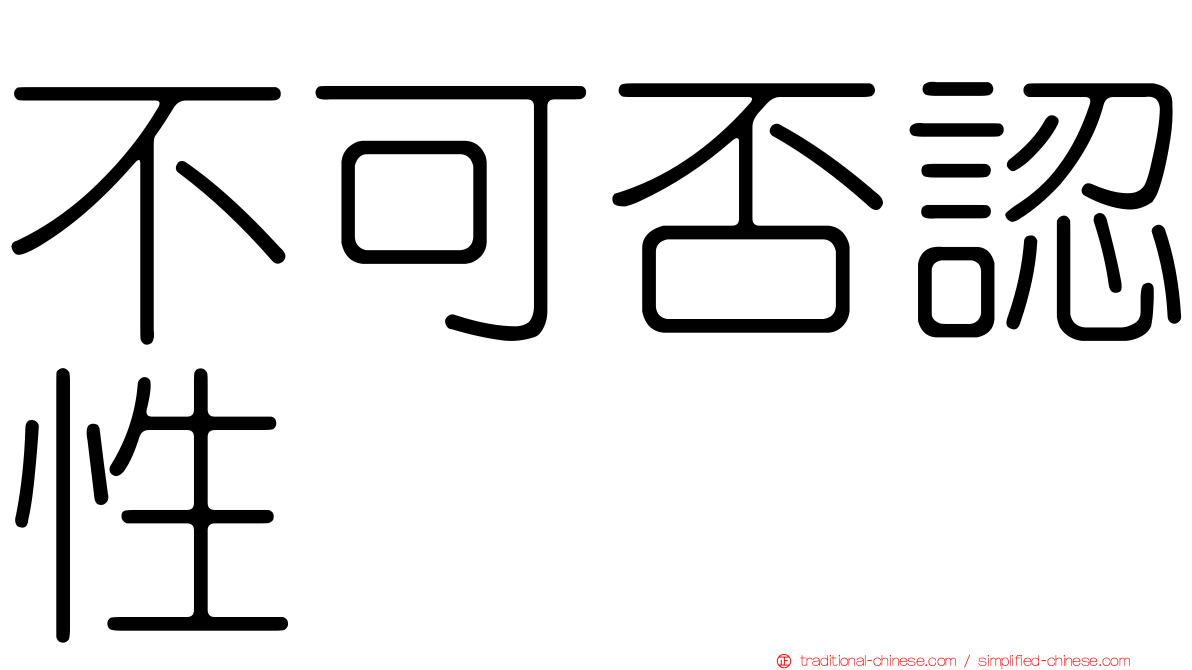 不可否認性